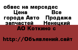 Amg 6.3/6.5 обвес на мерседес w222 › Цена ­ 60 000 - Все города Авто » Продажа запчастей   . Ненецкий АО,Коткино с.